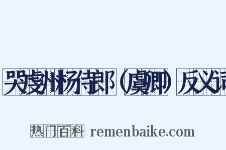 哭虔州杨侍郎（虞卿）反义词是什么意思的图片